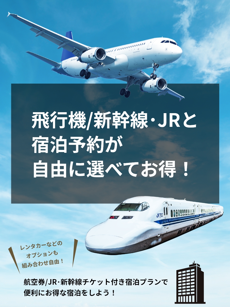 飛行機/新幹線・JRと宿泊予約が自由に選べてお得!